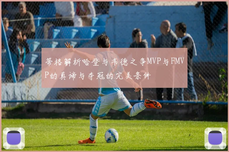 蒂格解析哈登与韦德之争MVP与FMVP的真谛与夺冠的完美条件