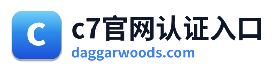 c7官网认证入口